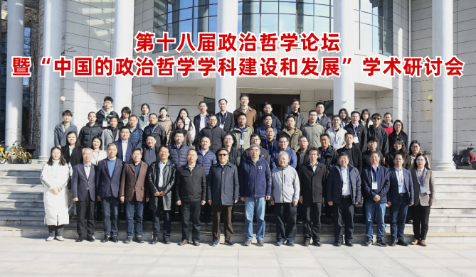 第十八届政治哲学论坛暨“中国的政治哲学学科建设和发展”学术研讨会召开